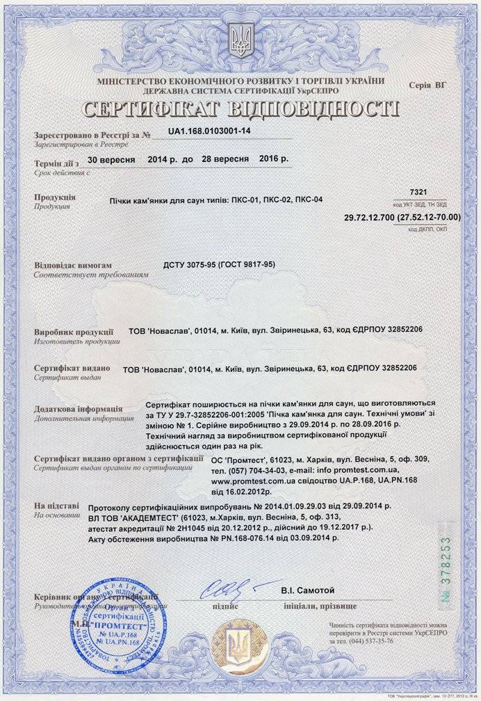 Сертифікат відповідності UA1.168.0103001-14 Новаслав Каскад ПКС/К-04