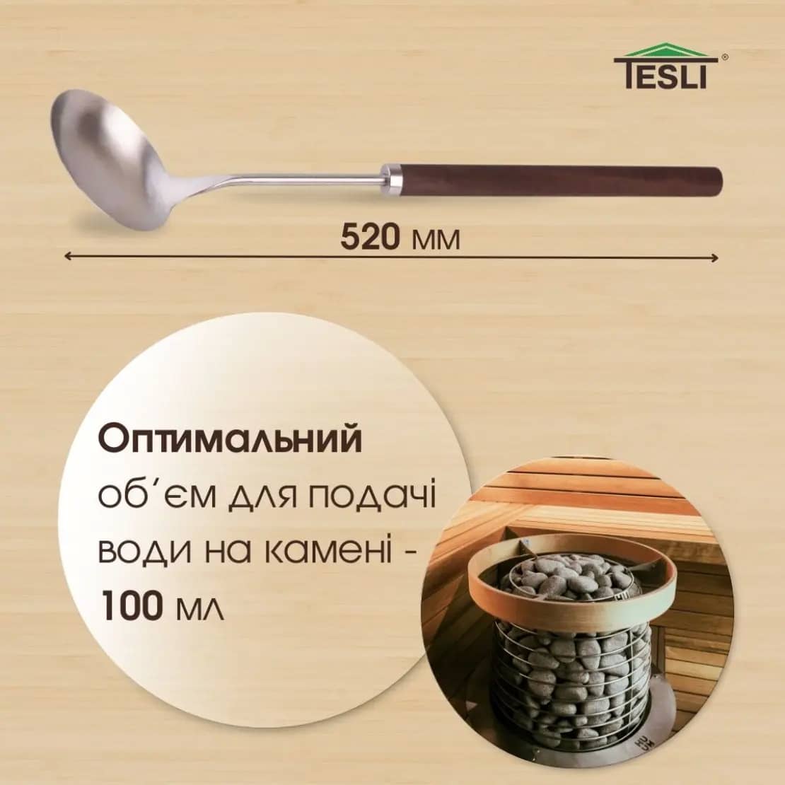 Черпак Теслі з ручкою довжиною 520 мм