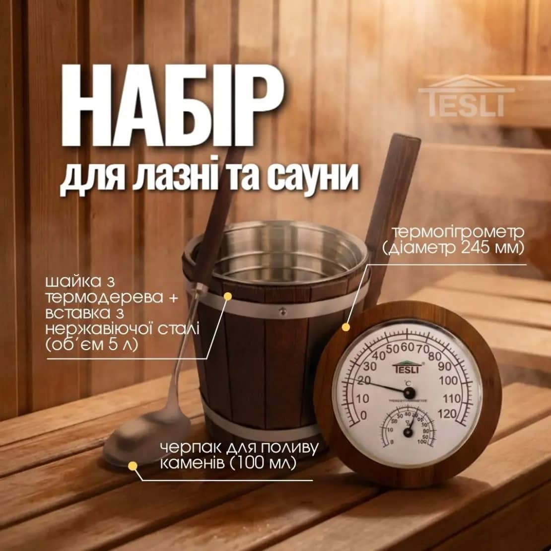 Аксесуари Tesli №17 для облаштування бані та парної Аксесуари Tesli №17 для облаштування бані та парної