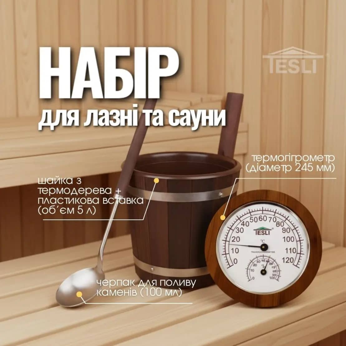 Комплект аксесуарів Tesli для домашньої сауни та бані Комплект аксесуарів Tesli для домашньої сауни та бані