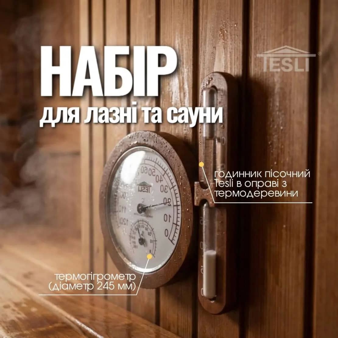 Комплект Tesli №15 для облаштування домашньої лазні або приватної сауни Комплект Tesli №15 для облаштування домашньої лазні або приватної сауни