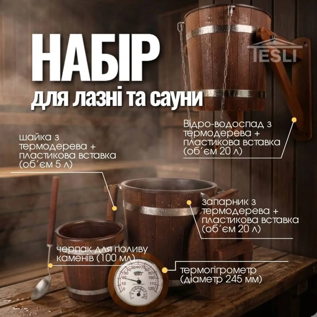 Набір №19 для лазні та сауни Tesli (5 предметів) Набір №19 для лазні та сауни Tesli (5 предметів)